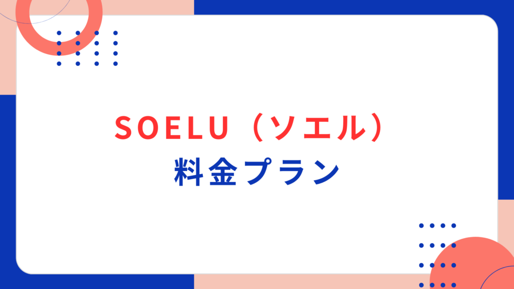 SOELU (ソエル) の料金プラン